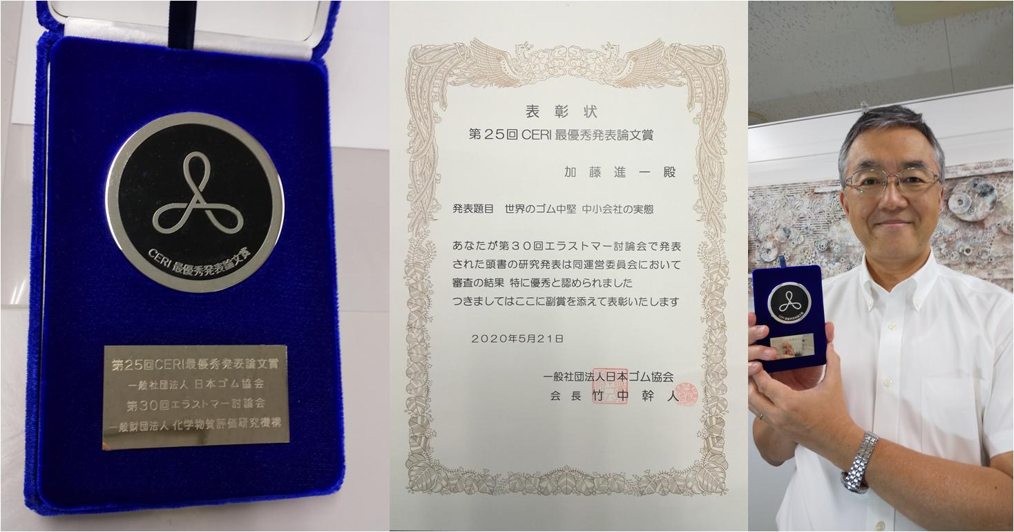 加藤社長が Ceri最優秀発表論文賞を受賞 Rubber Station