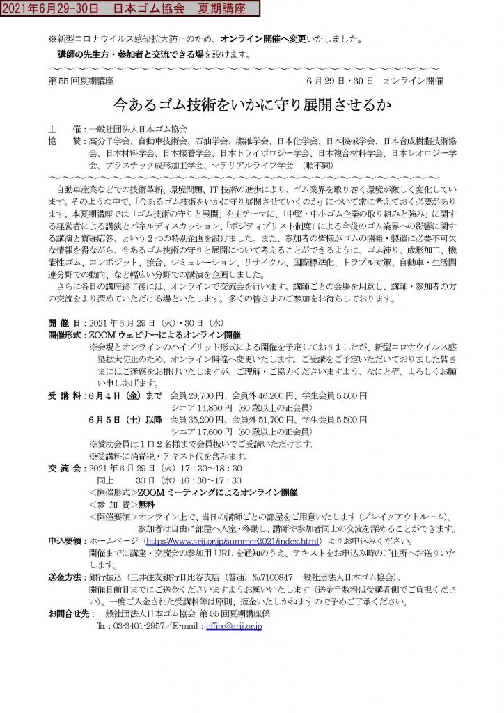 日本ゴム協会 夏期講座6月29 30日 オンラインゴム関係研究室見学会6月23日 Rubber Station