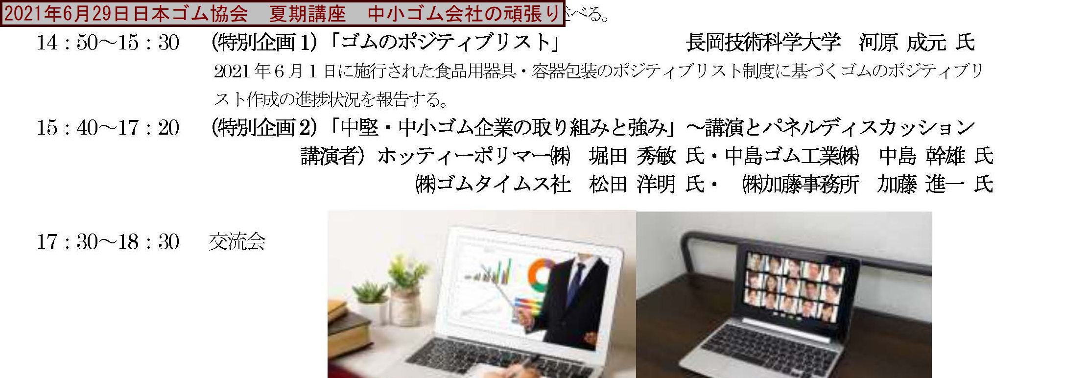 日本ゴム協会 夏期講座6月29 30日 オンラインゴム関係研究室見学会6月23日 Rubber Station